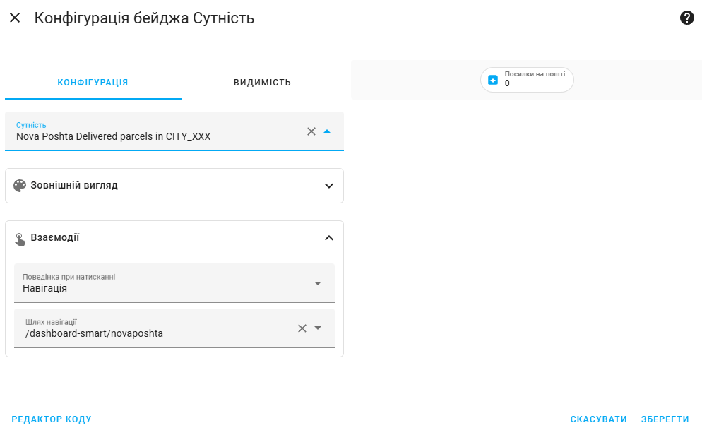 Інтеграція Нової Пошти з Home Assistant - Бейдж