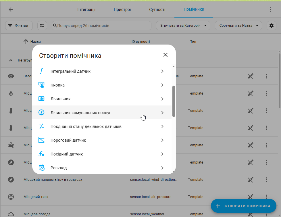 Лічильник комунальних послуг в Home Assistant