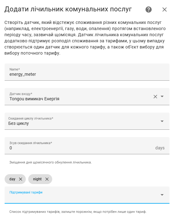 Лічильник енергоспоживання в Home Assistant